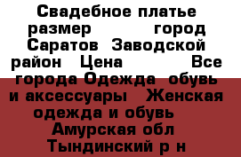 Свадебное платье размер 48- 50.  город Саратов  Заводской район › Цена ­ 8 700 - Все города Одежда, обувь и аксессуары » Женская одежда и обувь   . Амурская обл.,Тындинский р-н